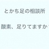 酸素、足りてますか？