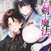 読書感想：燃えよ剣と魔法　異世界で美少女沖田総司を召喚したら、歴史知識で懐かれた