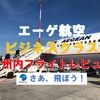 エーゲ航空ビジネスクラス・欧州内フライトレビュー