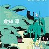 『月下美人を待つ庭で　猫丸先輩の妄言 猫丸先輩シリーズ』倉知 淳 (著)のイラストブックレビューです