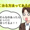 精神病の少しでも早く治る方法とは？プラスとマイナス