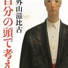 「思う」と「考える」についての考察。ー外山滋比古著「自分の頭で考える」を読んで