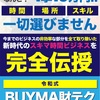 【月１０万円確定】ただ、あるモノを右から横に流すだけ・・・