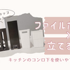 【コンロ下収納】100均のファイルボックスで使いやすい立てる収納にしよう