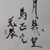 風澤中孚（ふうたくちゅうふ）四爻