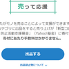 ヤフオクのエールオークションに参加しようと思ったけど…辞退。