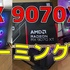 【RX 9070XT】PCワンズでBTOというかフルカスタマイズのゲーミングPCを買った