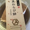 黒わらび餅、シュガーコーン（3本）、そら豆