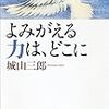 城山三郎　「よみがえる力は、どこに」　を読んで