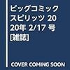 ビッグコミックスピリッツ 2020年 2/17 号 [雑誌]