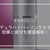 【美容師レビュー】メデュラハイパーリンクセラムの効果は？成分も徹底解析！