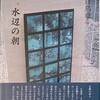 水辺の朝　日鳥章一詩集