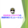 老後資金2,000万円の資産形成シミュレーション
