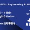 業務スピード革命！BacklogからSlackへ、Power Automate活用事例を大公開