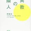 読書感想文「異教の隣人」釈徹宗、 細川貂々著