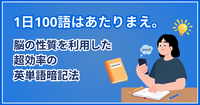 1日100語はあたりまえ。脳の性質を利用した超効率の英単語暗記法