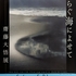 ◆'26/05/09　『齋藤 大悟  写真展  ～ゆらぐ海によせて～』…RAMOギャラリーにて
