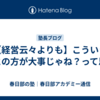 【経営云々よりも】こういうことの方が大事じゃね？って思う