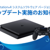 iPhoneでPS4のゲームをリモートプレイ可能に！PS4システムソフトウェアバージョン6.5にアップデートしよう！