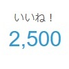2500！　