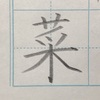 ★リクエスト★「菜」のきれいな書き方。