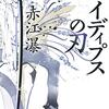 赤江瀑『オイディプスの刃』を腐女子として読んで注目してしまった点について(〃▽〃)ﾎﾟｯ