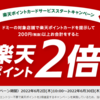 【6/2～6/30】(楽天ポイント)ドミー　楽天ポイントスタートキャンペーン！今なら楽天ポイント2倍進呈！