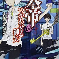 天帝のはしたなき果実』古野まほろ 第35回メフィスト賞受賞作