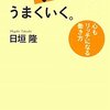 こう考えれば、うまくいく。