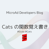 Cats の関数覚え書き
