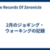 2月のジョギング・ウォーキングの記録