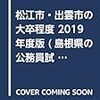 松江市の公務員試験の難易度や倍率は高い？筆記のボーダーラインは何割か？