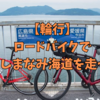 【輪行】ロードバイクで憧れのしまなみ海道を走ってきた　尾道〜今治2021.9 