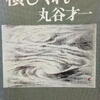 丸谷才一「横しぐれ」