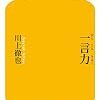 一言力／川上徹也