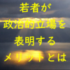 若者が政治的な意見を表明するメリットはあるのか