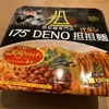 明星食品 175°DENO汁なし担担麺 