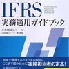 IFRS云々より会計士へのエールだと思った～金融庁「IFRS適用レポート」