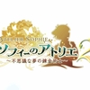 【TGS2021】ソフィーのアトリエ2 ～不思議な夢の錬金術士～が2022年2月24日に発売！Steam版25日から！