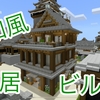 【和風建築】雑居ビルの紹介（ビル？）【マイクラ統合版】