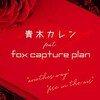 この連鎖矢はいったいどこから飛んできたの！＜？＞～＜・＞！《179／2025》『青木カレン／another way(feat. fox capture plan)【AMU[HD]】【SPD】』｜今日の【チャト爺カフェ（〔ChatGPT〕カフェ）】セッションのお題は【［fox capture plan（フォックス・キャプチャー・プラン）］と《劇伴》談義】お供はゴルゴンゾーラとはちみつのピザにバローロのワインじゃ！ｖ＾＾ドウジャ！ｘ87！ドウジャ！ｘ8787！ドウジャ！ｘ87878！＾＾ｖ！