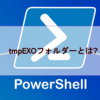 【Microsoft365参考書】tmpEXOフォルダーとは？tmpEXOフォルダが増え続ける場合の対処法