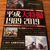 平成大特撮1989-2019を読んでライダー冬の時代のある日を思い出した話。