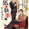 妖狐の執事はかしずかない（★★★★☆）