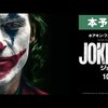 映画　ジョーカー　どこかにジョークが含まれます