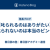 【叱られるのはありがたい】叱られないのは本当のピンチ