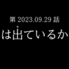 2023.09.29  月は出ているか？