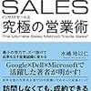 インサイドセールス　究極の営業術　最小の労力で、ズバ抜けて成果を出す営業組織に変わる