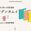 電子書籍で読めるおすすめ完結漫画『ゴールデンカムイ』-グルメ、ミステリー、アクション…何でもありの面白さ！