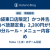 【池袋東口店限定】かつ丼吉兵衛「食べ放題定食」2,200円が登場｜60分ルール・メニュー内容まとめ